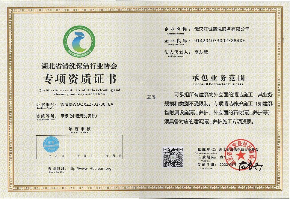 專項資質(zhì)-外墻清洗資質(zhì)